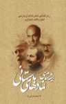 کتاب ریشه‌شناسی نمادهای باستانی: رمزگشایی شعر شاعران پارسی: اخوان ثالث، ابتهاج و … (نسخه PDF) نوشته  احمد بارانی
